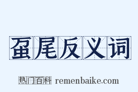 虿尾反义词是什么意思的图片